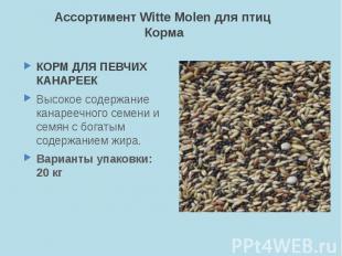 Ассортимент Witte Molen для птиц Корма КОРМ ДЛЯ ПЕВЧИХ КАНАРЕЕК Высокое содержан