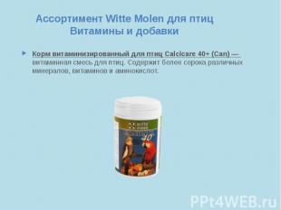 Ассортимент Witte Molen для птиц Витамины и добавки Корм витаминизированный для