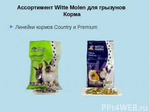 Ассортимент Witte Molen для грызунов Корма Линейки кормов Country и Premium