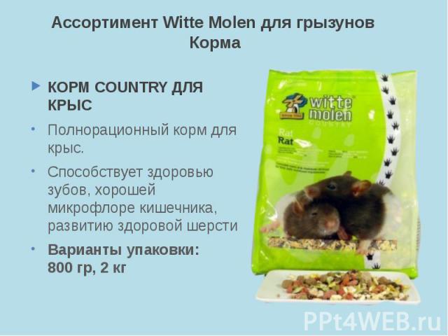 Ассортимент Witte Molen для грызунов Корма КОРМ COUNTRY ДЛЯ КРЫС Полнорационный корм для крыс. Способствует здоровью зубов, хорошей микрофлоре кишечника, развитию здоровой шерсти Варианты упаковки: 800 гр, 2 кг