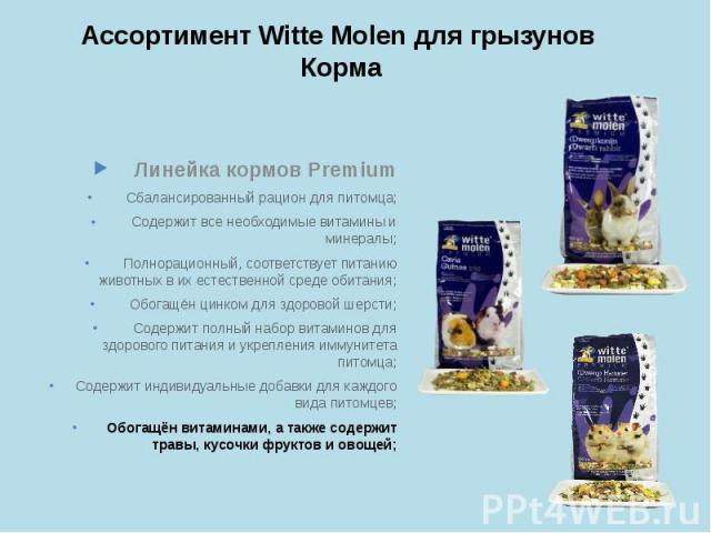Ассортимент Witte Molen для грызунов Корма Линейка кормов Premium Сбалансированный рацион для питомца; Содержит все необходимые витамины и минералы; Полнорационный, соответствует питанию животных в их естественной среде обитания; Обогащён цинком для…