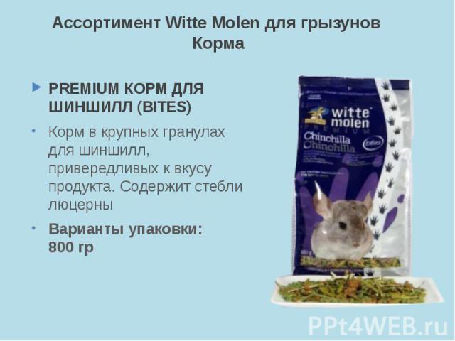 Ассортимент Witte Molen для грызунов Корма PREMIUM КОРМ ДЛЯ ШИНШИЛЛ (BITES) Корм в крупных гранулах для шиншилл, привередливых к вкусу продукта. Содержит стебли люцерны Варианты упаковки: 800 гр