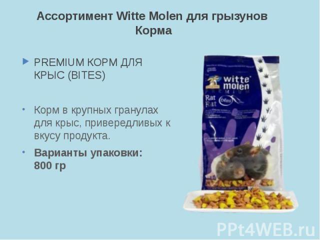 Ассортимент Witte Molen для грызунов Корма PREMIUM КОРМ ДЛЯ КРЫС (BITES) Корм в крупных гранулах для крыс, привередливых к вкусу продукта. Варианты упаковки: 800 гр