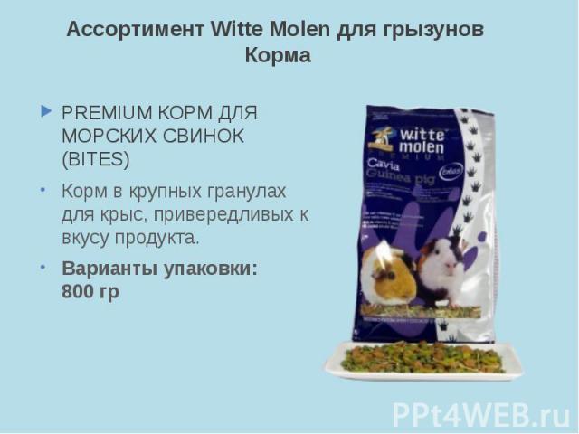 Ассортимент Witte Molen для грызунов Корма PREMIUM КОРМ ДЛЯ МОРСКИХ СВИНОК (BITES) Корм в крупных гранулах для крыс, привередливых к вкусу продукта. Варианты упаковки: 800 гр