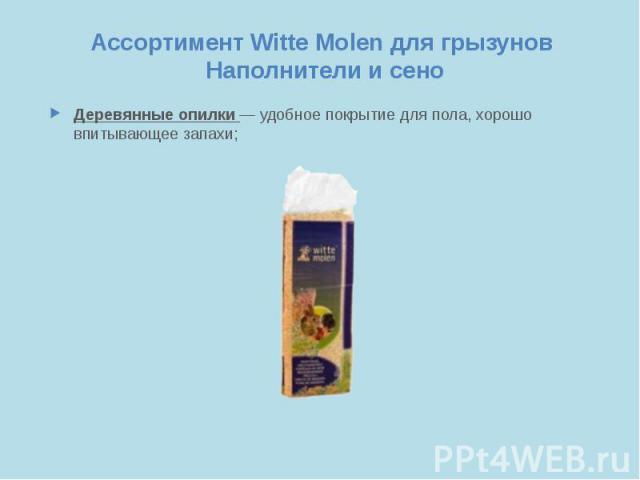 Ассортимент Witte Molen для грызунов Наполнители и сено Деревянные опилки — удобное покрытие для пола, хорошо впитывающее запахи;