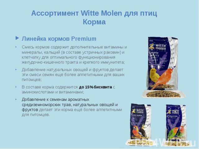 Ассортимент Witte Molen для птиц Корма Линейка кормов Premium Смесь кормов содержит дополнительные витамины и минералы, кальций (в составе устричных раковин) и клетчатку для оптимального функционирования желудочно-кишечного тракта и крепкого иммунит…