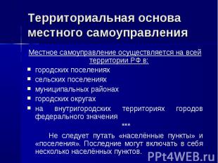 Местное самоуправление осуществляется на всей территории РФ в: Местное самоуправ