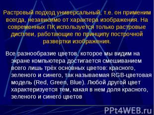 Все разнообразие цветов, которое мы видим на экране компьютера достигается смеши