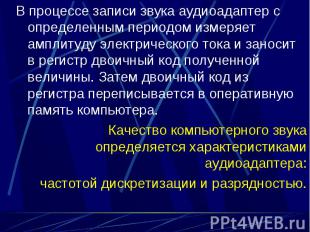 В процессе записи звука аудиоадаптер с определенным периодом измеряет амплитуду