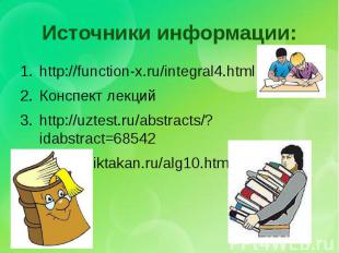 Источники информации: http://function-x.ru/integral4.html Конспект лекций http:/