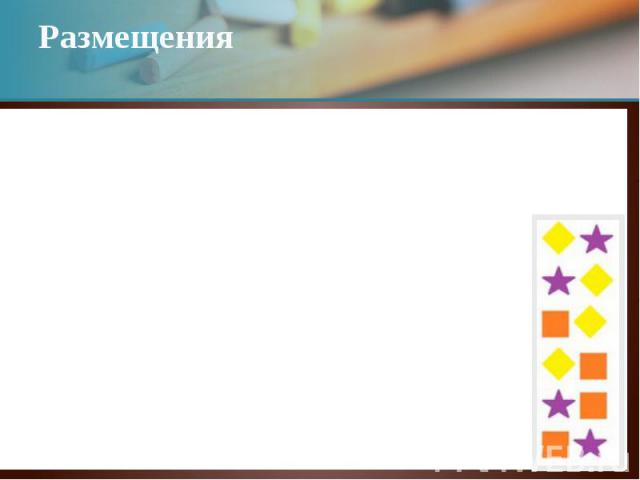 Размещения Размещениями называют комбинации, составленные из n различных элементов по m элементов, которые отличаются либо составом элементов, либо их порядком, а их число равно Anm = = n·(n – 1)·…·(n – m + 1) Пример всех размещений из n =…