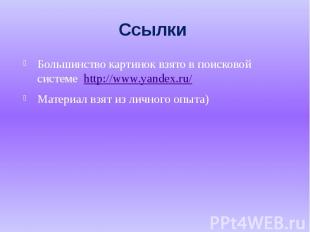 Ссылки Большинство картинок взято в поисковой системе http://www.yandex.ru/ Мате