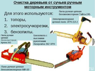 Очистка деревьев от сучьев ручным моторным инструментом Для этого используются: