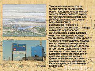 Экологическая катастрофа грозит Актау и Каспийскому морю. Заводы промышленного г