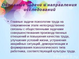 Главные задачи психологии труда на современном этапе непосредственно связаны с о