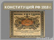 конституция РФ 1918г