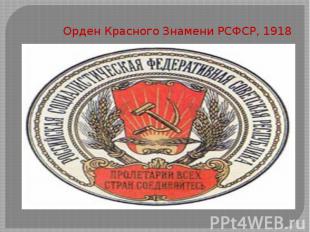 Орден Красного Знамени РСФСР, 1918
