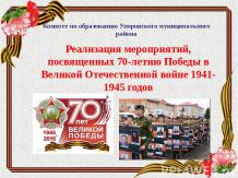 Реализация мероприятий, посвященных 70-летию Победы