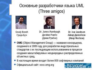 OMG (Object Management Group) — название консорциума, созданного в 1989 году для