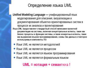 Язык UML не является методологией Язык UML не является методологией Язык UML не