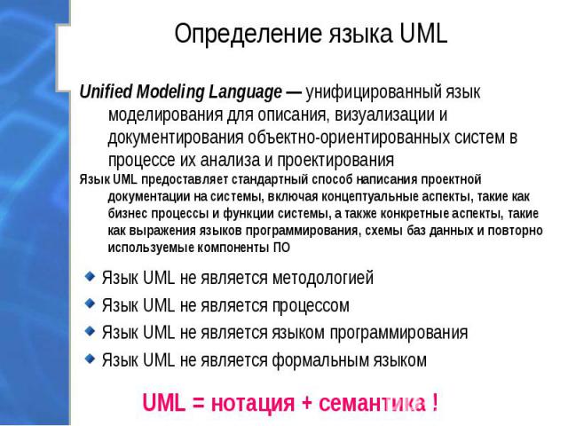 Язык UML не является методологией Язык UML не является методологией Язык UML не является процессом Язык UML не является языком программирования Язык UML не является формальным языком