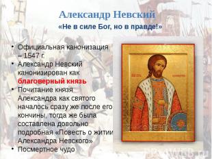 Александр Невский Официальная канонизация – 1547 г.Александр Невский канонизиров