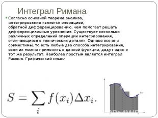 Интеграл Римана Согласно&nbsp;основной теореме анализа, интегрирование&nbsp;явля