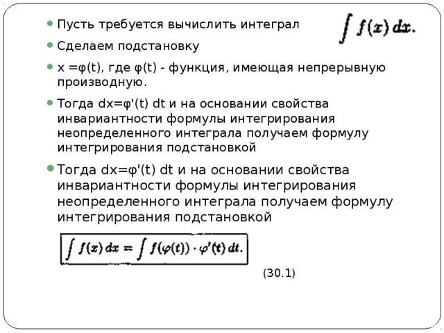 Пусть тpебyетcя вычислить интеграл   Пусть тpебyетcя вычислить интеграл   Сделаем подстановку х =φ(t), где φ(t) - функция, имеющая непрерывную производную. Тогда dx=φ'(t) dt и на основании свойства инвариантности формулы интегрир…