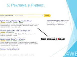 5. Реклама в Яндекс.