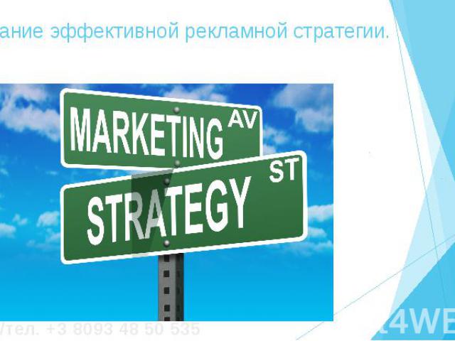 2. Создание эффективной рекламной стратегии.