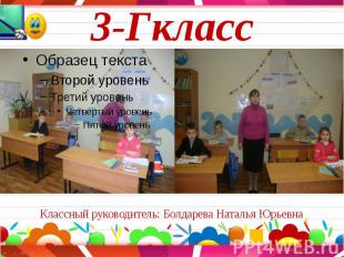 3-Гкласс