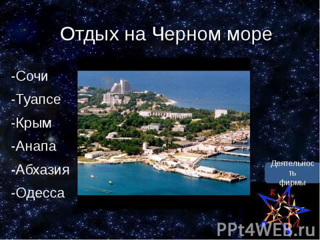 Отдых на Черном море -Сочи -Туапсе -Крым -Анапа -Абхазия -Одесса