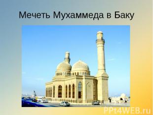 Мечеть Мухаммеда в Баку