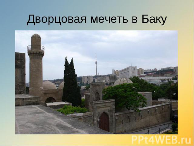 Дворцовая мечеть в Баку