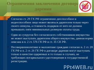 Ограничения заключения договора дарения Согласно ст. 29 ГК РФ ограниченно дееспо