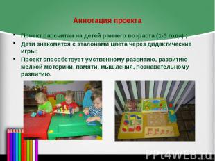 Аннотация проекта Проект рассчитан на детей раннего возраста (1-3 года) ; Дети з