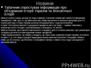 Новини Табачник спростував інформацію про об'єднання Історії України та Всесвітн