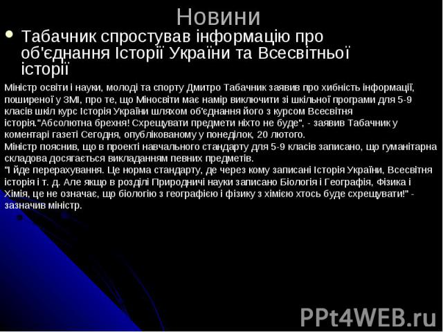 Новини Табачник спростував інформацію про об'єднання Історії України та Всесвітньої історії