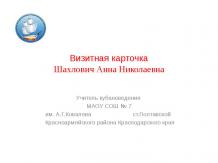 Визитная карточка Шахлович Анны Николаевны
