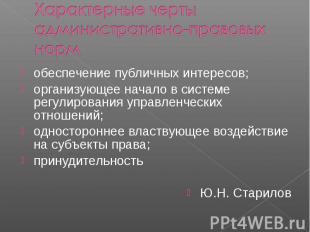 обеспечение публичных интересов; обеспечение публичных интересов; организующее н