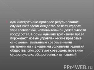 административно-правовое регулирование служит интересам общества во всех сферах