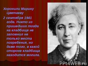 Хоронили Марину Цветаеву Хоронили Марину Цветаеву 2 сентября 1941 года. Никто из