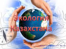 Экология Казахстан