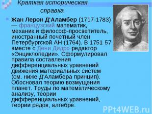 Жан Лерон Д'Аламбер&nbsp;(1717-1783) —&nbsp;французский математик, механик и фил
