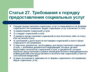 Статья 27. Требования к порядку предоставления социальных услуг Порядок предоста