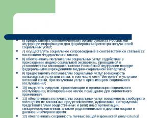 6) предоставлять уполномоченному органу субъекта Российской Федерации информацию