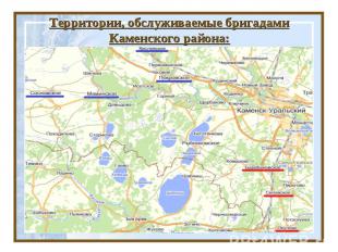 Территории, обслуживаемые бригадами Каменского района: