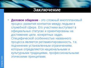 Заключение Деловое общение - это сложный многоплановый процесс развития контакто