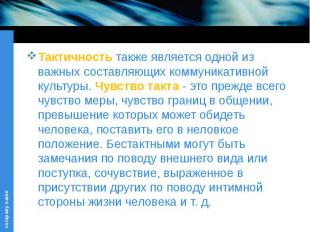 Тактичность также является одной из важных составляющих коммуникативной культуры