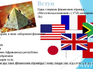 Але ж що таке фінансова піраміда і чому люди так відносяться до неї? Але ж що та